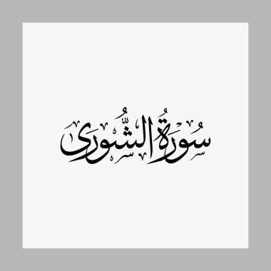 Ash Shura Kur 'an Sura Adı Sulus Kaligrafi Geleneksel Arap Tipografisi