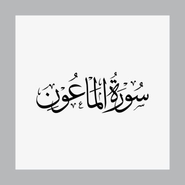 Al Maun Kuran Sura Adı Sulus Kaligrafi İslami Geleneksel Arap tipografisi