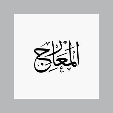 Al Maarij Kuran Sura Adı Sulus Kaligrafi Geleneksel Arap Tipografisi