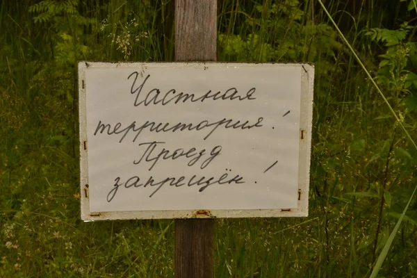 stock image sign on a wooden fence. Sign in Russian : Private territory, travel is prohibited