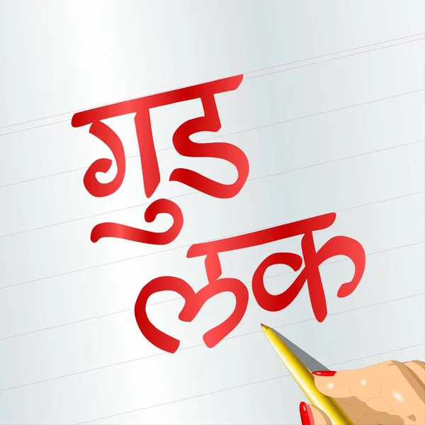 Powodzenia Powodzenia Hindi Karty Piękny Baner Powitalny Plakat Kaligrafia Napis — Zdjęcie stockowe