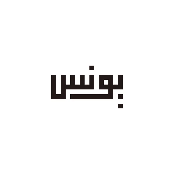 Αραβική Καλλιγραφία Του Yunus Μεταφρασμένη Yunus Τετράγωνο Γεωμετρικό Απλό Διάνυσμα — Διανυσματικό Αρχείο