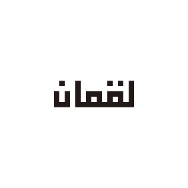 Arabisk Kalligrafi Luqman Översatt Till Luqman Fyrkantig Unik Geometrisk Enkel — Stock vektor