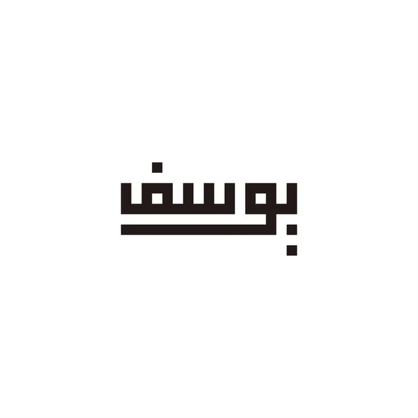 Arabic Calligraphy Yusuf Traduzido Como Yusuf Square Geometric Simple Vector —  Vetores de Stock