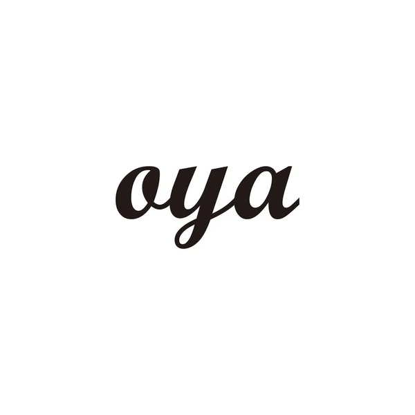 Letra Oya Conectar Símbolo Geométrico Simple Logo Vector — Vector de stock