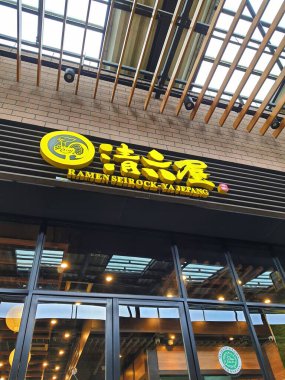 Endonezya, Aralık 2022. Seirock Ya Halal Ramen restoranı AEON Jakarta Garden City, Jakarta 'da bulunmaktadır. SEIROCK-YA 2009 yılında Japonya 'nın Tsukuba şehrinde fırlatıldı. Japonya 'da 15' ten fazla mağaza var.