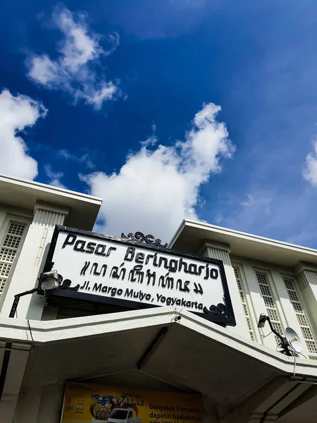인도네시아의 카르타 2022 Beringharjo Market 시에서 시장으로 역사적 철학적 가치를 — 스톡 사진