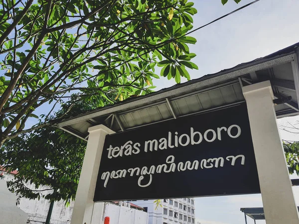 인도네시아의 카르타 2022 Malioboro Terrace Teras Malioboro 알파벳 문자로 서명한다 — 스톡 사진