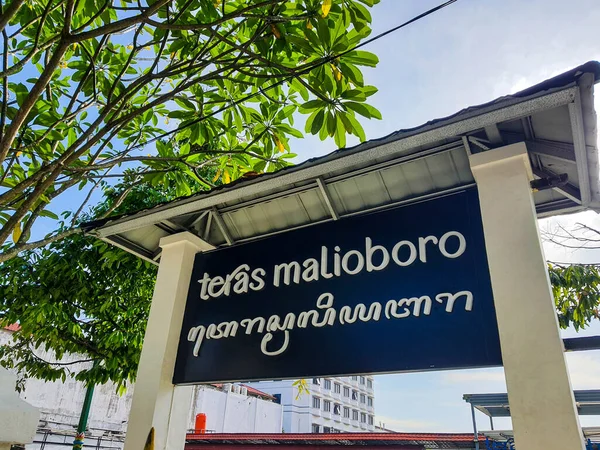 인도네시아의 카르타 2022 Malioboro Terrace Teras Malioboro 알파벳 문자로 서명한다 — 스톡 사진