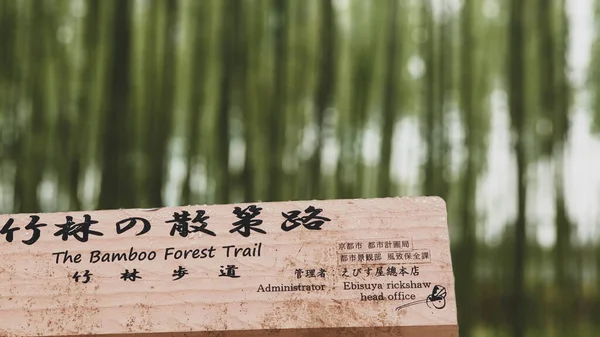 Kyoto Japón Abril 2019 Letrero Del Sendero Del Bosque Bambú — Foto de Stock
