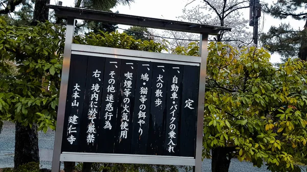 2019年4月の京都 大本山建仁寺の規則 規定に関する情報板 サインは銀色の鉄骨で 木のサインは黒で テキストは白で描かれています — ストック写真