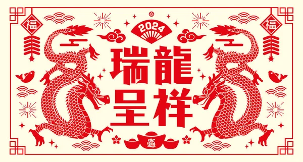 2024 Chinees Nieuwjaar Dragon Papier Gesneden Wenskaart Vertaling Auspicious Year Stockillustratie