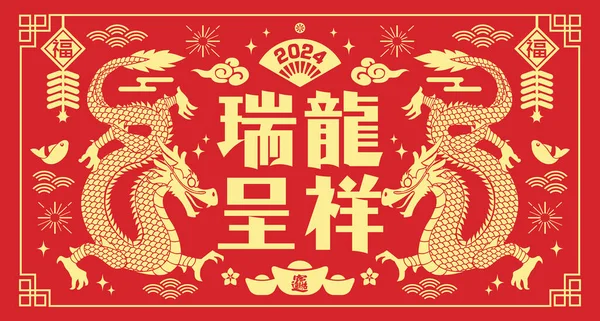2024 Chinees Nieuwjaar Dragon Papier Gesneden Wenskaart Vertaling Auspicious Year Rechtenvrije Stockillustraties