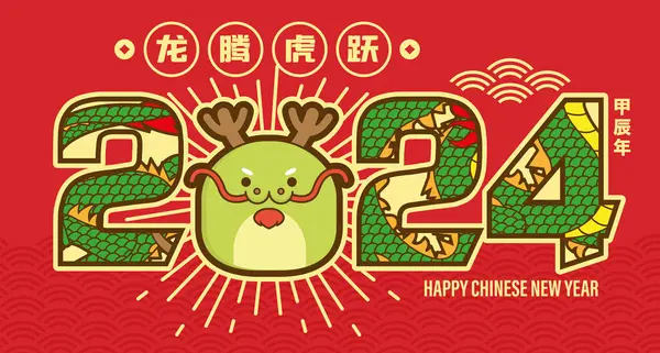 2024 Chinees Nieuwjaar Leuke Dragon Wenskaart Banner Vertaling Auspicious Year Stockvector