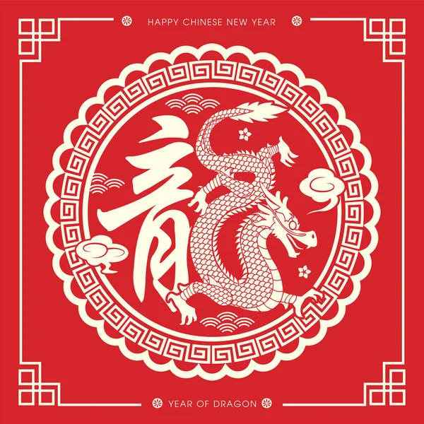 2024 Chinees Nieuwjaar Dragon Papier Gesneden Wenskaart Vertaling Dragon Stockvector