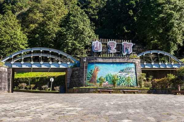 Mozaikli ön kapı. Alishan Ulusal Orman Dinlenme Alanı, Tayvan. İşaret Alishan 'a çevrilsin