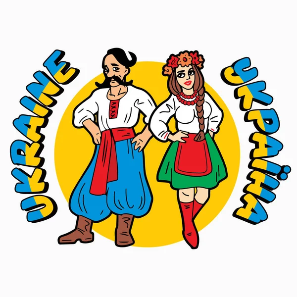 Couple Ukrainiens Vêtements Brodés Nationaux Femme Avec Couronne Fleurs Cosaque — Image vectorielle
