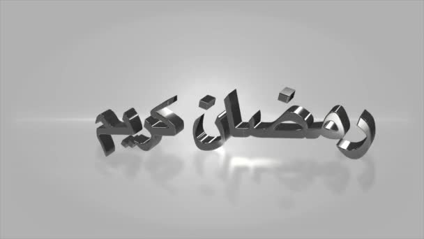 Simpple Text Ramadan Kareem Arabic Language Animation Moving Rotating Elegant — Vídeos de Stock