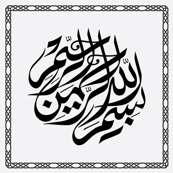 Bismillah Calligraphy Simple Design Black Isolated White Background — Stock Vector