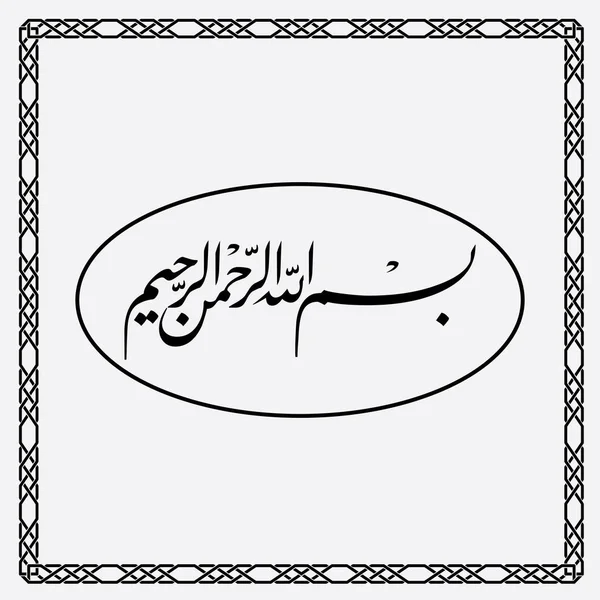 Bismillah Kaligrafie Jednoduchý Design Černé Izolované Bílém Pozadí — Stockový vektor