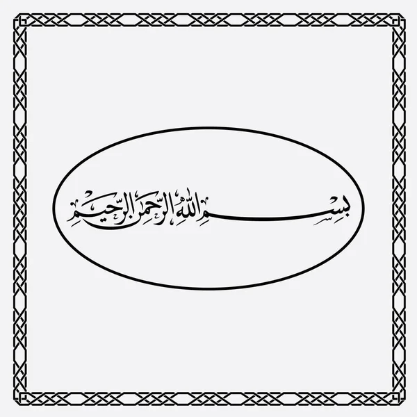 비스마일 Bismillah Calligraphy 흑백으로 디자인이다 — 스톡 벡터