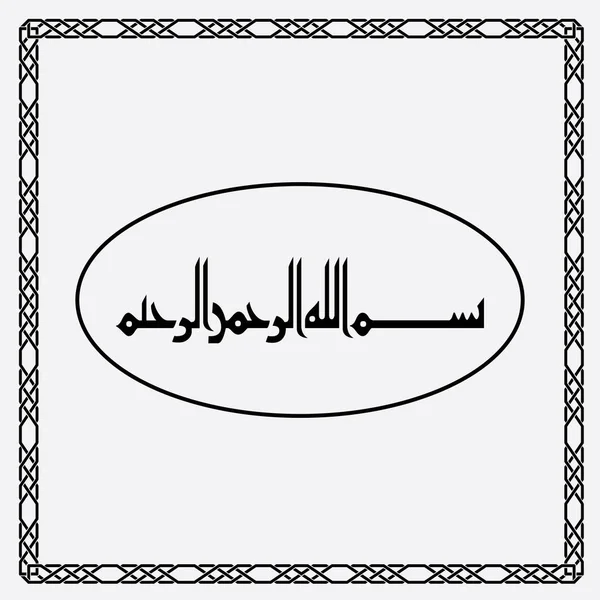 Calligrafia Bismillah Semplice Disegno Nero Isolato Sfondo Bianco — Vettoriale Stock