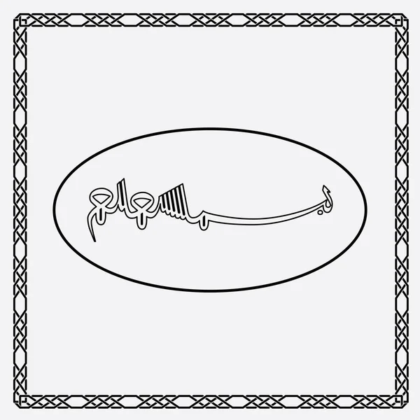 Bismillah kaligrafisi, beyaz arkaplanda siyah izole edilmiş basit bir dizayndır..