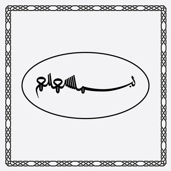 Calligraphie Bismillah Est Dessin Simple Noir Isolé Sur Fond Blanc — Image vectorielle