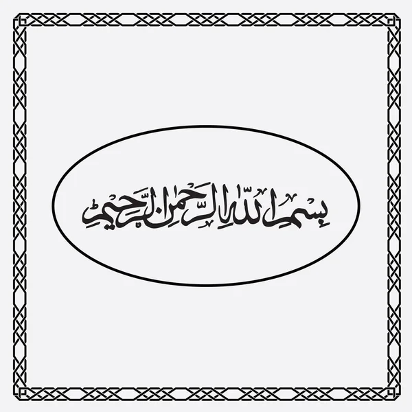 Calligrafia Bismillah Semplice Disegno Nero Isolato Sfondo Bianco — Vettoriale Stock