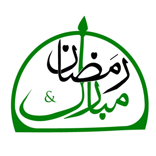 Ramzan Moubarak Texte Noir Vert — Image vectorielle