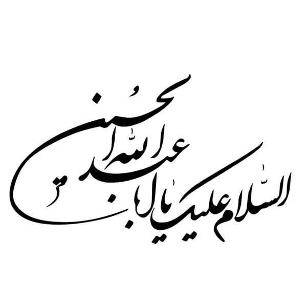 Salam Aba Abdillah Hussain Arabic Calligraphy Black - Stok Vektor