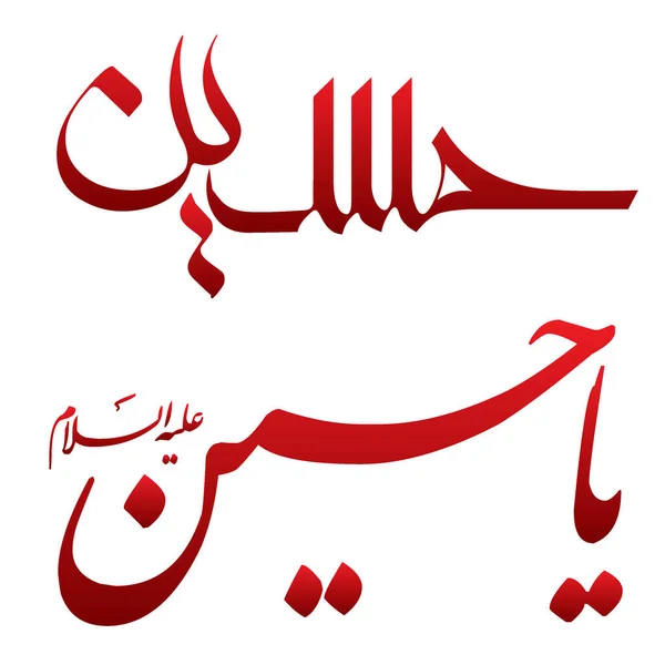 Chiama Mola Imam Hussein Nome Islamico Hussain Arabo Calligrafia Rosso — Vettoriale Stock