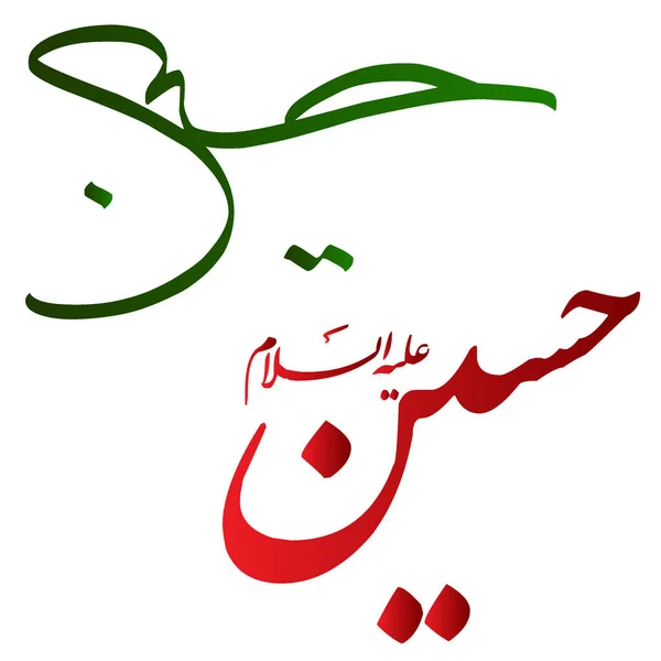 Chiama Mola Imam Hussein Nome Islamico Hussain Calligrafia Araba Rosso — Vettoriale Stock