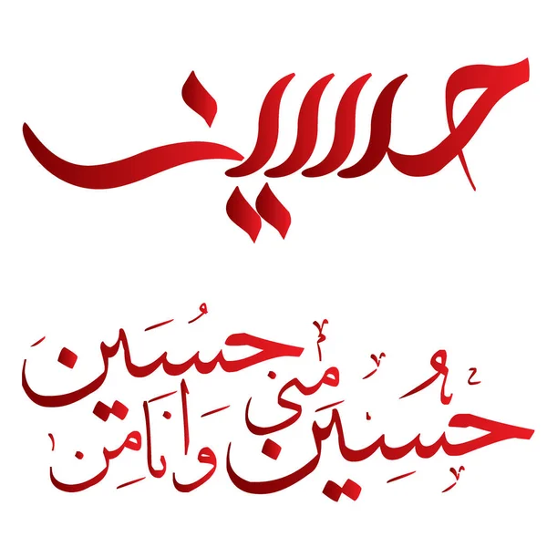 Hussain Mini Ana Mina Hussain Texto Árabe Color Rojo — Vector de stock