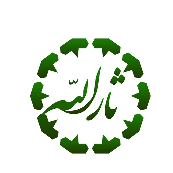 Sar Allah Arabische Tekst Groene Kleur — Stockvector