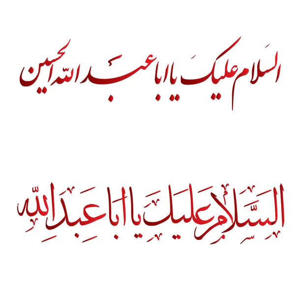 Salam Aba Abdillah Hussain Come Calligrafia Araba Rosso — Vettoriale Stock