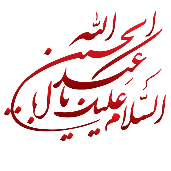 Salam Aba Abdillah Hussain Como Caligrafía Árabe Rojo — Vector de stock