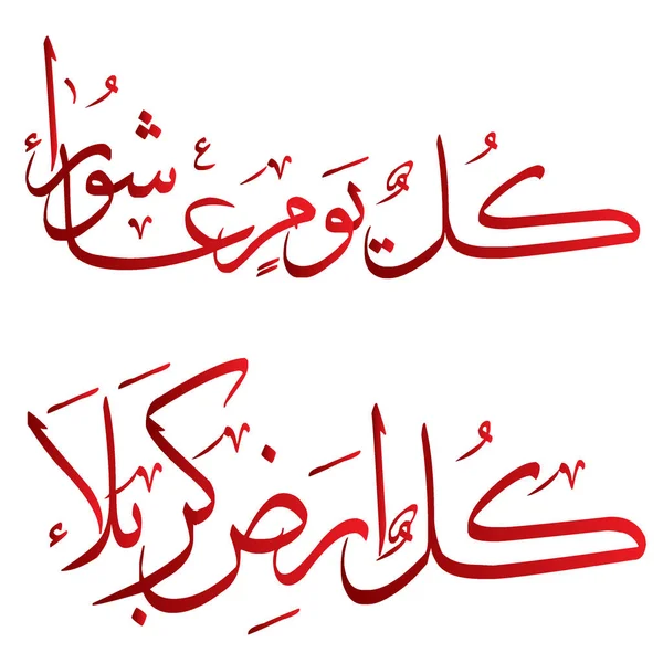 Kul Youm Ashura Kol Arz Karbala Arabischer Text Roter Farbe — Stockvektor