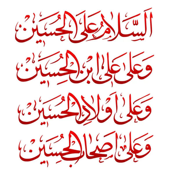 Salam Hussain Dan Ali Bin Hussain Ashab Dari Kaligrafi Arab - Stok Vektor