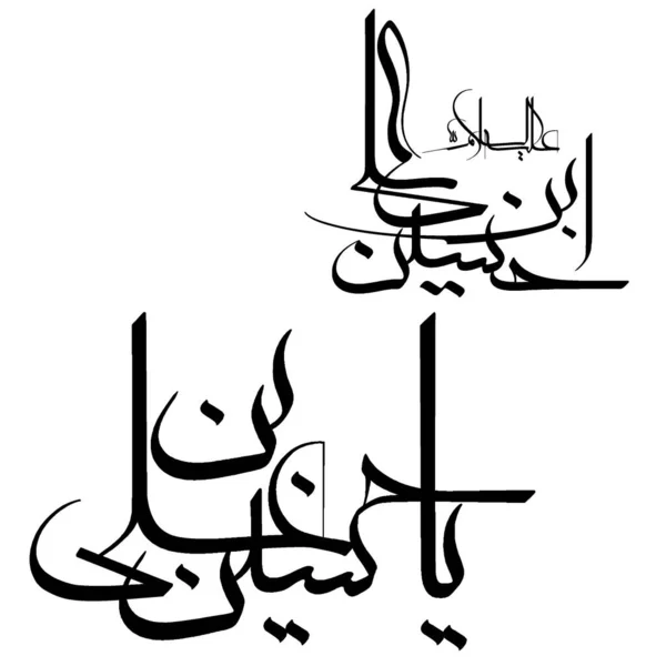 Hazrat Imam Hussain Ibn Ali Caligrafía Árabe — Vector de stock