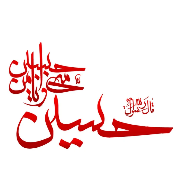 Hussain Mini Ana Mina Hussain Teks Arab Dalam Warna Merah - Stok Vektor
