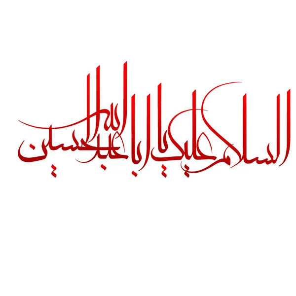 Salam Aba Abdillah Hussain Arabic Calligraphy Red - Stok Vektor