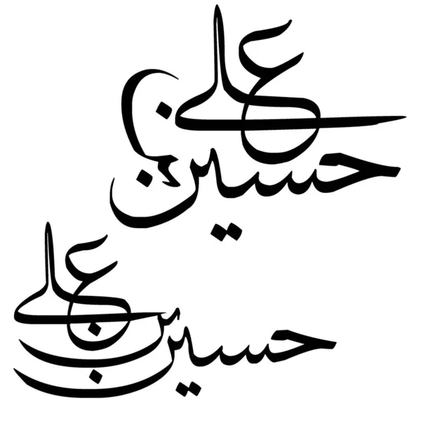 Хазрат Імам Ібн Ібн Аль Арабська Каліграфія Назва Імама Хуссейна — стоковий вектор