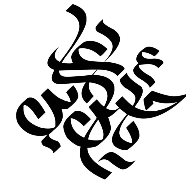 Хазрат Імам Ібн Ібн Аль Арабська Каліграфія Назва Імама Хуссейна — стоковий вектор
