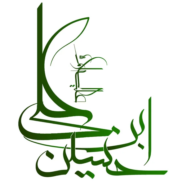 Hazrat Imam Hussain Ibn Ali Text Illustration Hussain Ibn Ali — Vettoriale Stock