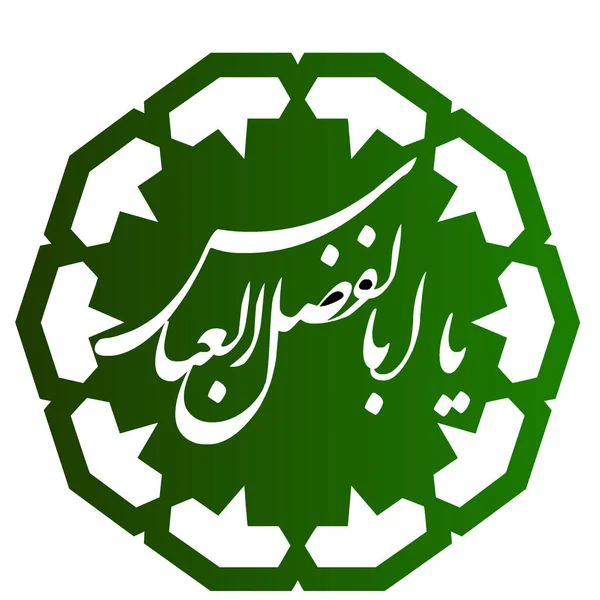 Aba Fazal Abbas Όνομα Του Hazrat Ghazi Αραβική Καλλιγραφία Σχεδιασμό — Διανυσματικό Αρχείο
