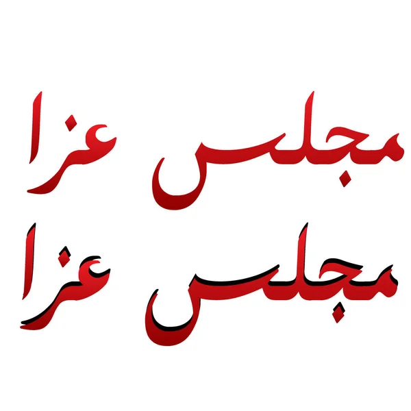 Majlis Aza Κείμενο Αραβική Καλλιγραφία Κόκκινο Και Μαύρο Ισλαμικός Μήνας — Διανυσματικό Αρχείο