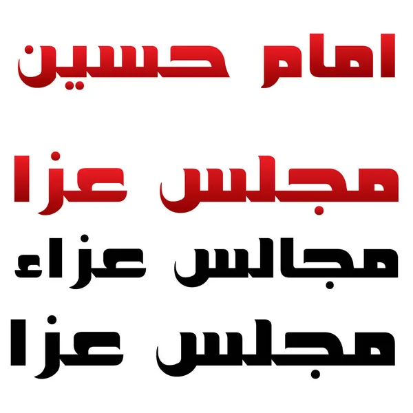 Majlis Aza Arabic Urdu Text Majlises Vector Majlis Aza伊斯兰阿拉伯文字 黑色和红色 — 图库矢量图片
