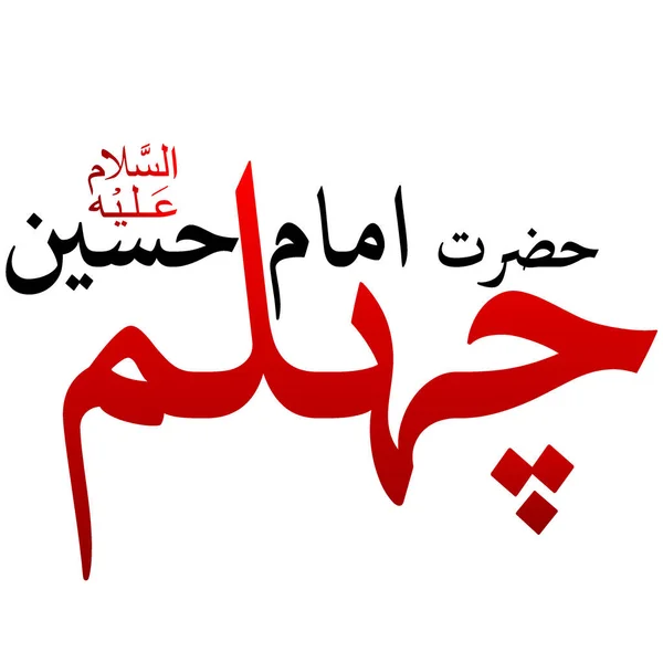 Chehlum Majlis Imam Hussain Kaligrafi Dalam Warna Hitam Dan Merah - Stok Vektor