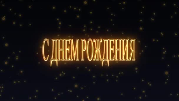 Carte Vœux Vidéo Russe Joyeux Anniversaire Carte Russe Joyeux Anniversaire — Video